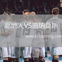 高地人VS迪納莫斯