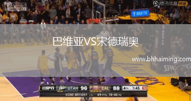 巴維亞VS宋德瑞奧