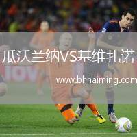 瓜沃蘭納VS基維扎諾