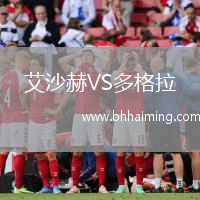 艾沙赫VS多格拉