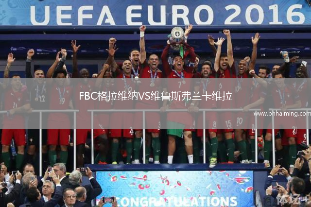 FBC格拉維納VS維魯斯弗蘭卡維拉