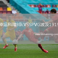 幸運(yùn)科隆B隊(duì)VSSPVG波茨1919