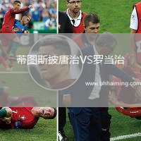 蒂圖斯披唐治VS羅當治