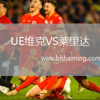 UE維克VS萊里達(dá)