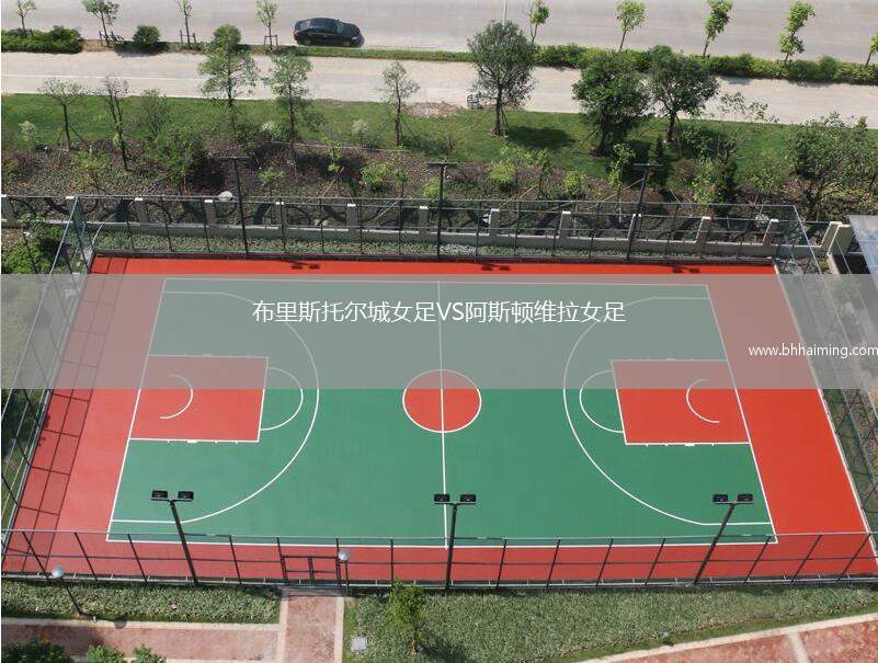 布里斯托爾城女足VS阿斯頓維拉女足