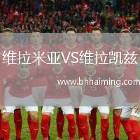 維拉米亞VS維拉凱茲