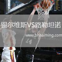 錫爾維斯VS路勒坦諾