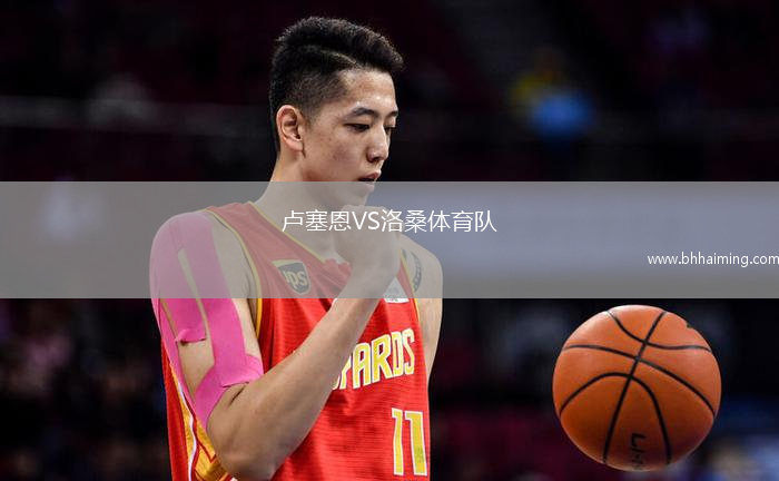 盧塞恩VS洛桑體育隊