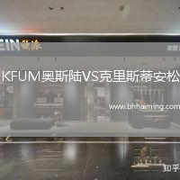 KFUM奧斯陸VS克里斯蒂安松