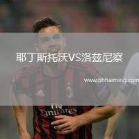 耶丁斯托沃VS洛茲尼察