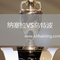 納塞拉VS烏特波