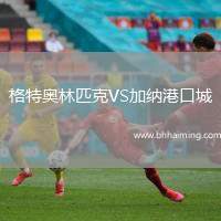 格特奧林匹克VS加納港口城