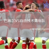 巴弗爾VS自由技術(shù)青年隊(duì)