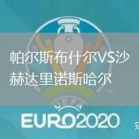 帕爾斯布什爾VS沙赫達(dá)里諾斯哈爾