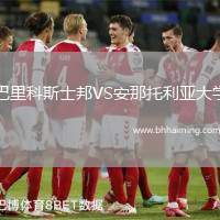 巴里科斯士邦VS安那托利亞大學(xué)