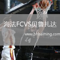海法FCVS貝魯扎達(dá)
