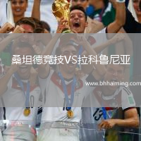 桑坦德競(jìng)技VS拉科魯尼亞