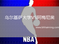 烏爾基薩大學VS阿梅尼奧