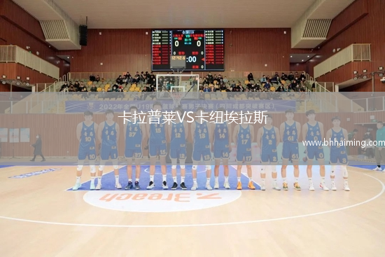 卡拉普萊VS卡紐埃拉斯