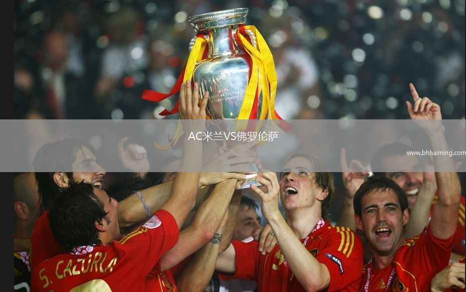 AC米蘭VS佛羅倫薩