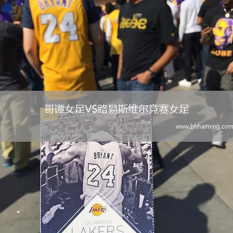 哥譚女足VS路易斯維爾競賽女足