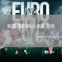 新墨西哥聯(lián)VS奧克蘭根