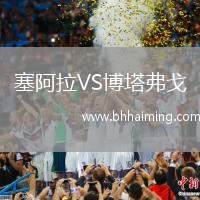 塞阿拉VS博塔弗戈