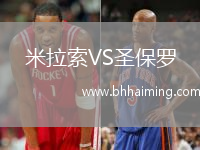 米拉索VS圣保羅