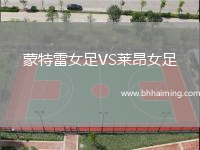 蒙特雷女足VS萊昂女足