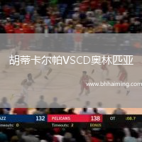 胡蒂卡爾帕VSCD奧林匹亞