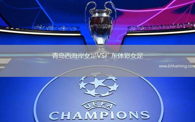 青島西海岸女足VS廣東體彩女足