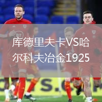 庫德里夫卡VS哈爾科夫冶金1925