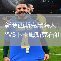 新羅西斯克黑海人VS下卡姆斯克石油