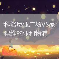 科洛尼亞廣場(chǎng)VS蒙得維的亞利物浦
