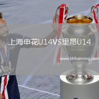 上海申花U14VS里昂U14