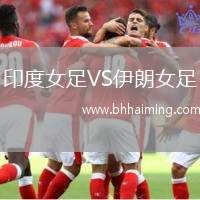印度女足VS伊朗女足