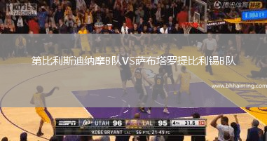 第比利斯迪納摩B隊(duì)VS薩布塔羅提比利錫B隊(duì)