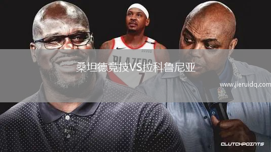 斯坦福VS伍斯特