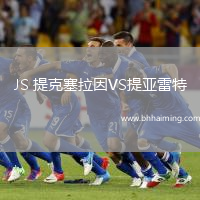 JS 提克塞拉因VS提亞雷特