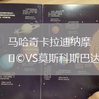 馬哈奇卡拉迪納摩VS莫斯科斯巴達(dá)