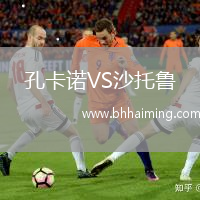 孔卡諾VS沙托魯