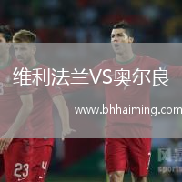 維利法蘭VS奧爾良