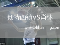 徹特西鎮(zhèn)VS肖林