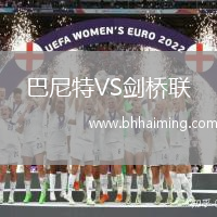 巴尼特VS劍橋聯(lián)