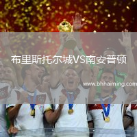 布里斯托爾城VS南安普頓