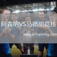 阿森納VS馬德里競技