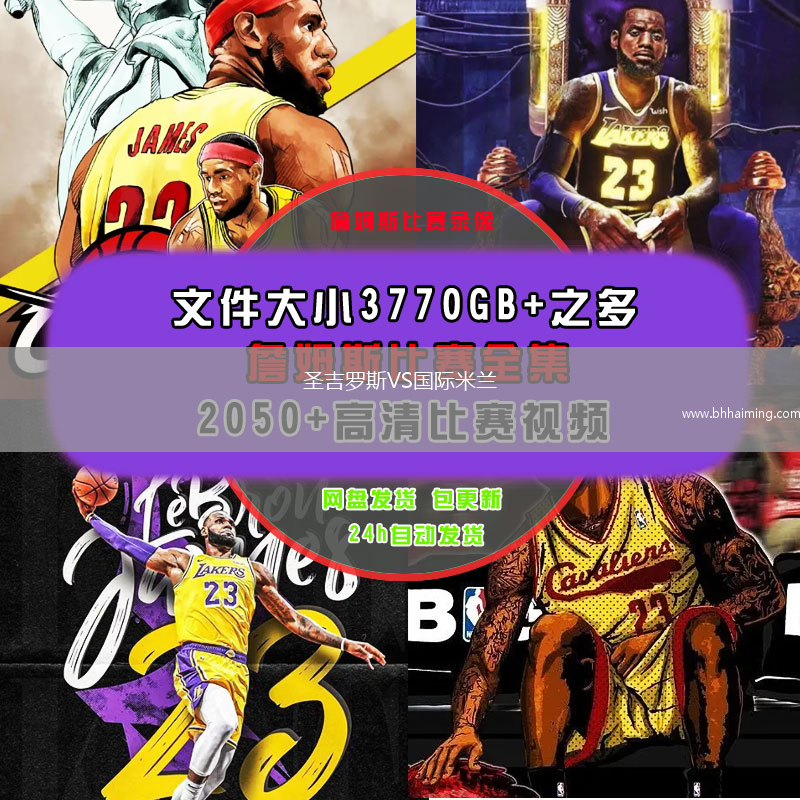 圣吉羅斯VS國際米蘭