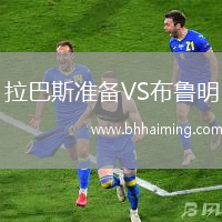 拉巴斯準(zhǔn)備VS布魯明