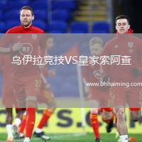 烏伊拉競技VS皇家索阿查