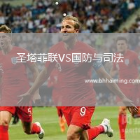 圣塔菲聯(lián)VS國防與司法